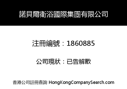 諾貝爾衛浴國際集團有限公司