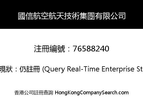 國信航空航天技術集團有限公司