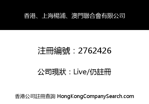 香港、上海楊浦、澳門聯合會有限公司