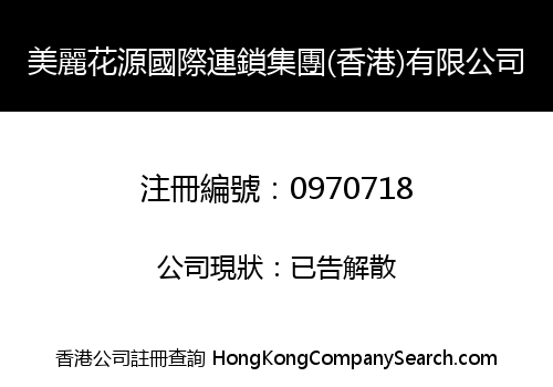美麗花源國際連鎖集團(香港)有限公司