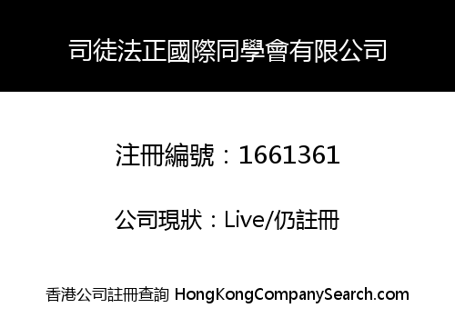 司徒法正國際同學會有限公司
