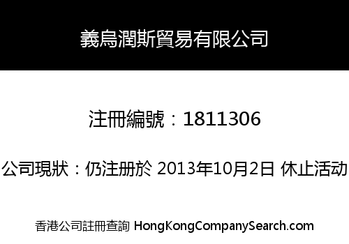 義烏潤斯貿易有限公司