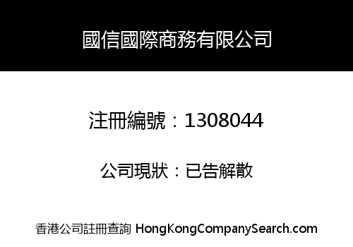 國信國際商務有限公司