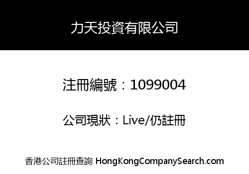 力天投資有限公司