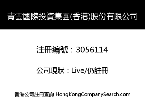 青雲國際投資集團(香港)股份有限公司
