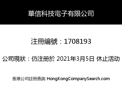 華信科技電子有限公司