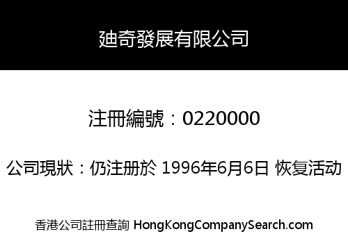 廸奇發展有限公司