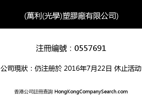 (萬利(光學)塑膠廠有限公司)