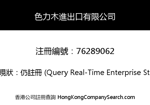 色力木進出口有限公司