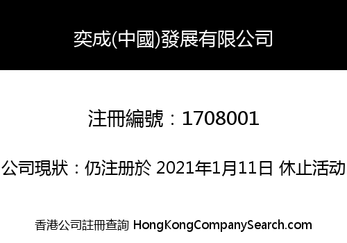 奕成(中國)發展有限公司