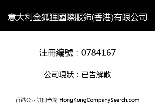 意大利金狐狸國際服飾(香港)有限公司