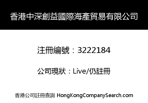 香港中深創益國際海產貿易有限公司