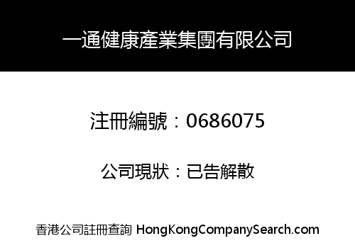 一通健康產業集團有限公司