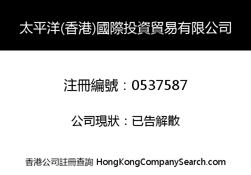 太平洋(香港)國際投資貿易有限公司