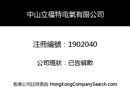 中山立福特電氣有限公司