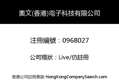 奧文(香港)電子科技有限公司