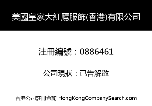 美國皇家大紅鷹服飾(香港)有限公司