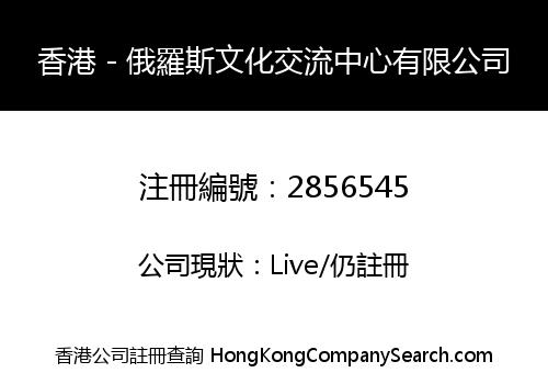 Hong Kong - Russia Cultural Exchange Center Association Limited
