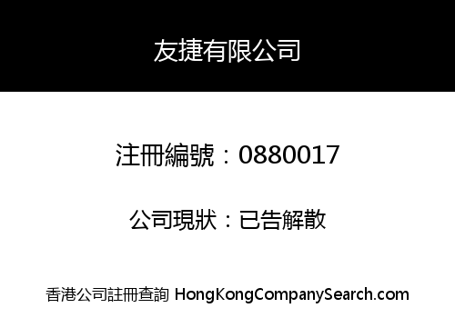 友捷有限公司