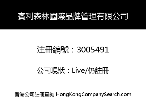 賓利森林國際品牌管理有限公司