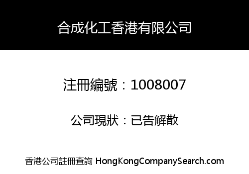 HOP SHING CHEMICAL (HONG KONG) LIMITED