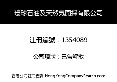 環球石油及天然氣開採有限公司