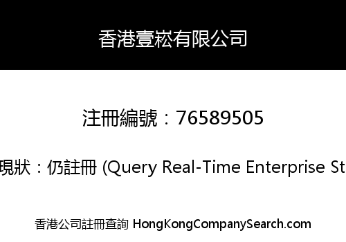 香港壹崧有限公司