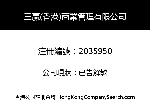 三贏(香港)商業管理有限公司