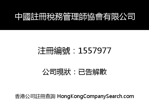 CHINA CERTIFIED TAX MANAGEMENT DIVISION LIMITED -THE-