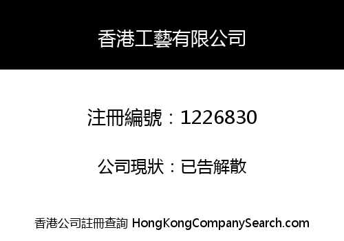 香港工藝有限公司