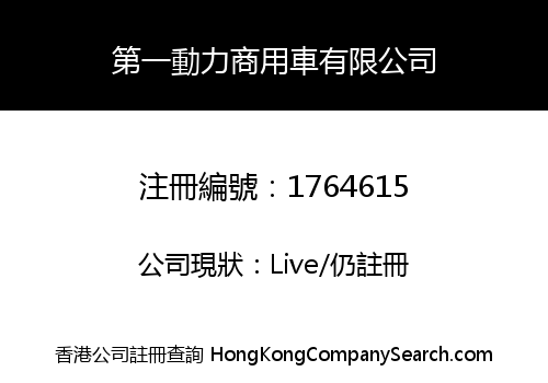 第一動力商用車有限公司