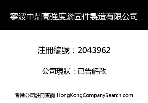 寧波中鼎高強度緊固件製造有限公司