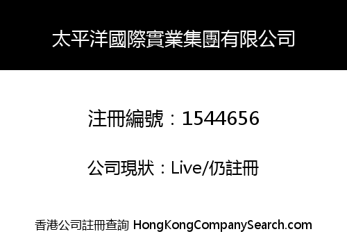 太平洋國際實業集團有限公司
