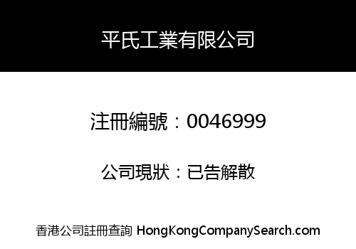 PING INDUSTRIAL COMPANY LIMITED