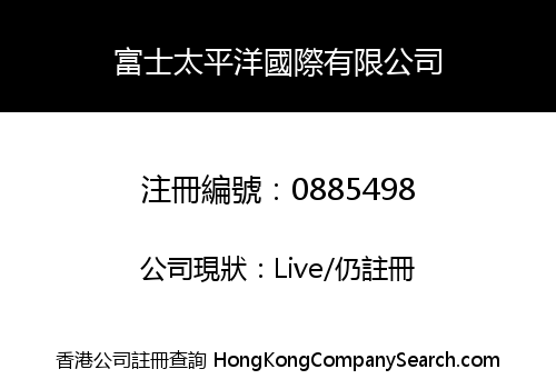 富士太平洋國際有限公司