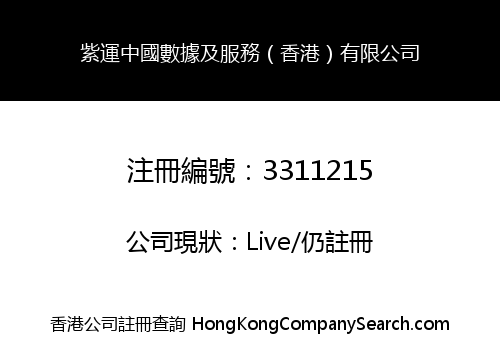 Ziyun China Data and Services (Hong Kong) Limited