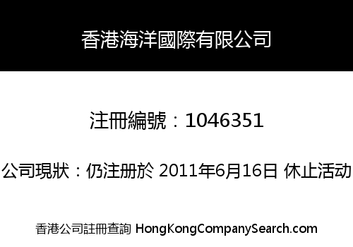 香港海洋國際有限公司