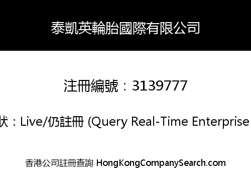 泰凱英輪胎國際有限公司