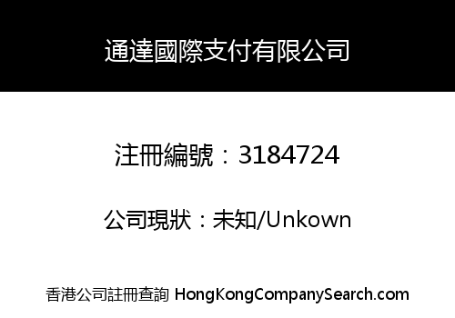 通達國際支付有限公司