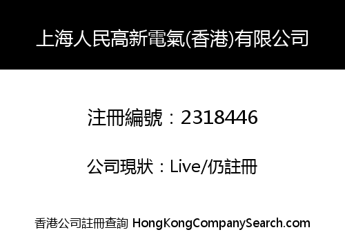 SHANGHAI RENMIN GAOXIN DIANQI (HONG KONG) CO., LIMITED