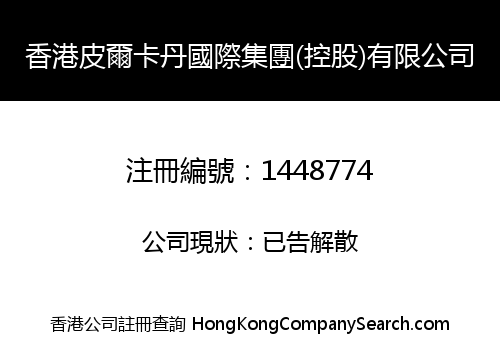 香港皮爾卡丹國際集團(控股)有限公司