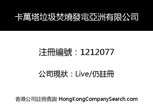 卡萬塔垃圾焚燒發電亞洲有限公司