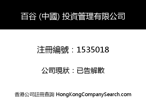 百谷 (中國) 投資管理有限公司
