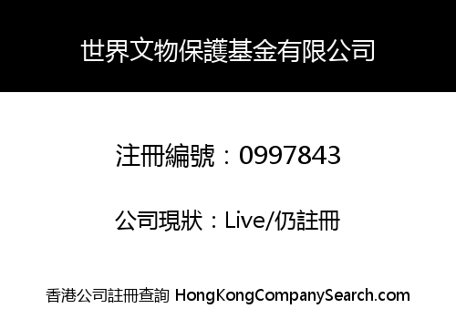 世界文物保護基金有限公司