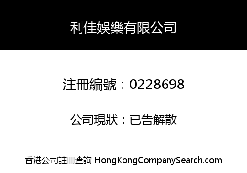 利佳娛樂有限公司