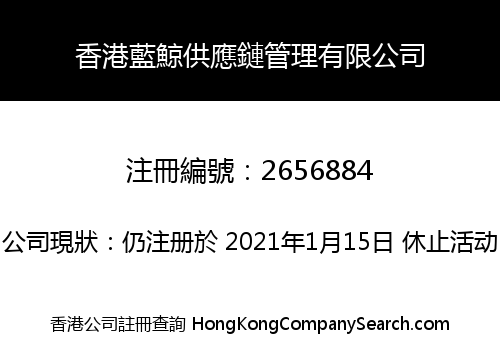 香港藍鯨供應鏈管理有限公司