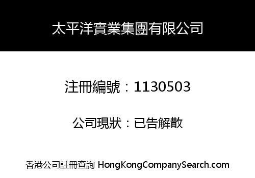 太平洋實業集團有限公司