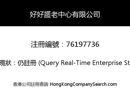 好好護老中心有限公司