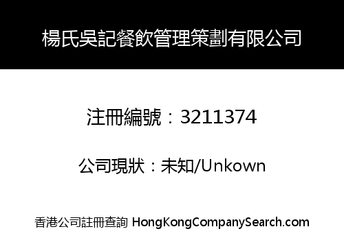 楊氏吳記餐飲管理策劃有限公司