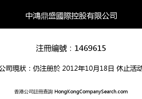 中鴻鼎盛國際控股有限公司